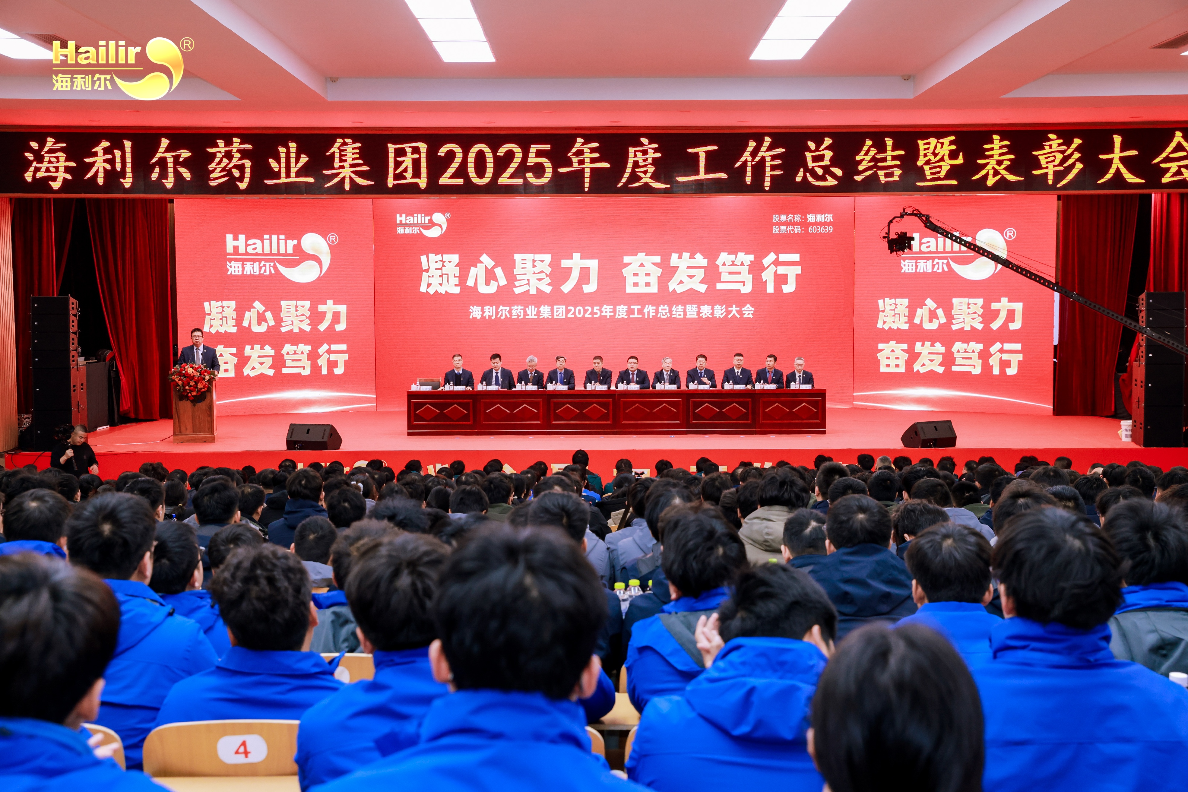 凝心聚力 奮發篤行——海利爾藥業集團2025年度工作總結暨表彰大會隆重召開