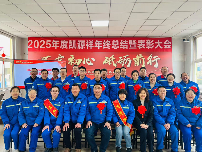 凱源祥工廠隆重召開總結(jié)表彰暨復(fù)工復(fù)產(chǎn)大會(huì)